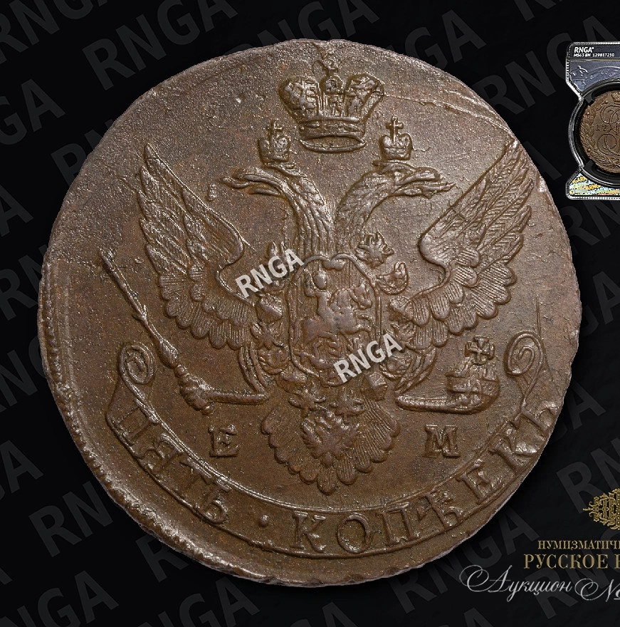 5 копеек 1795 года