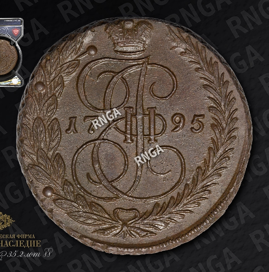 5 копеек 1795 года