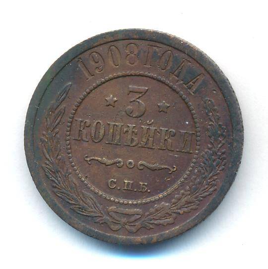 3 копейки 1908 года СПБ