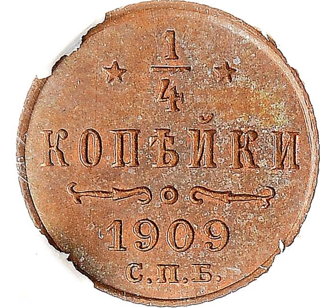 1/4 копейки 1909 года СПБ