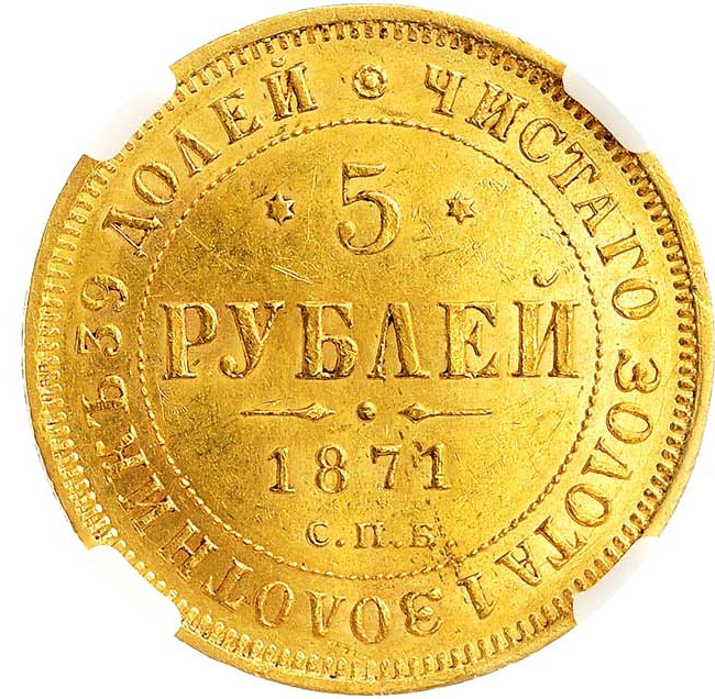 5 рублей 1871 года СПБ НI