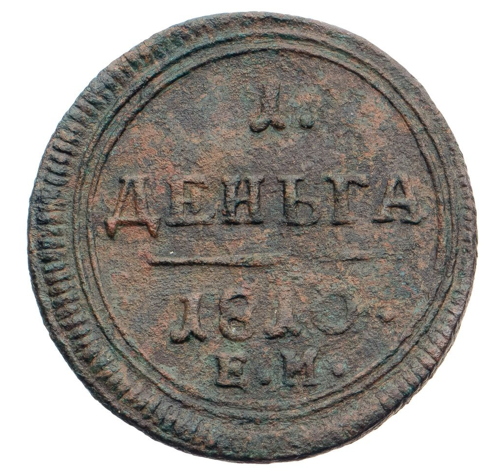 Деньга 1810 года