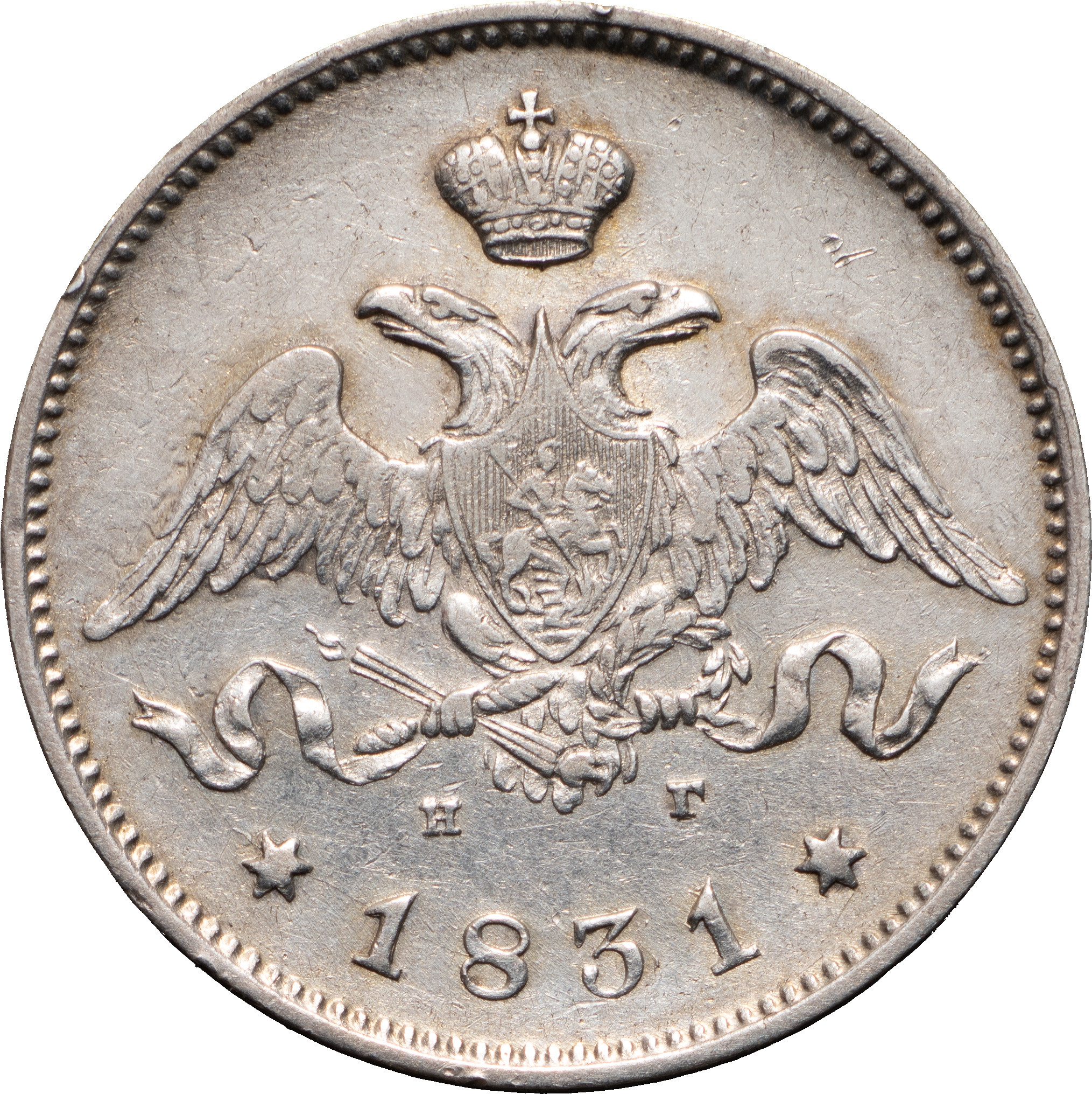 25 копеек 1831 года СПБ НГ