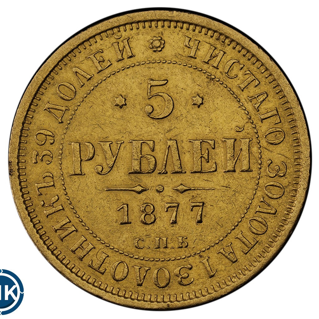 5 рублей 1877 года
