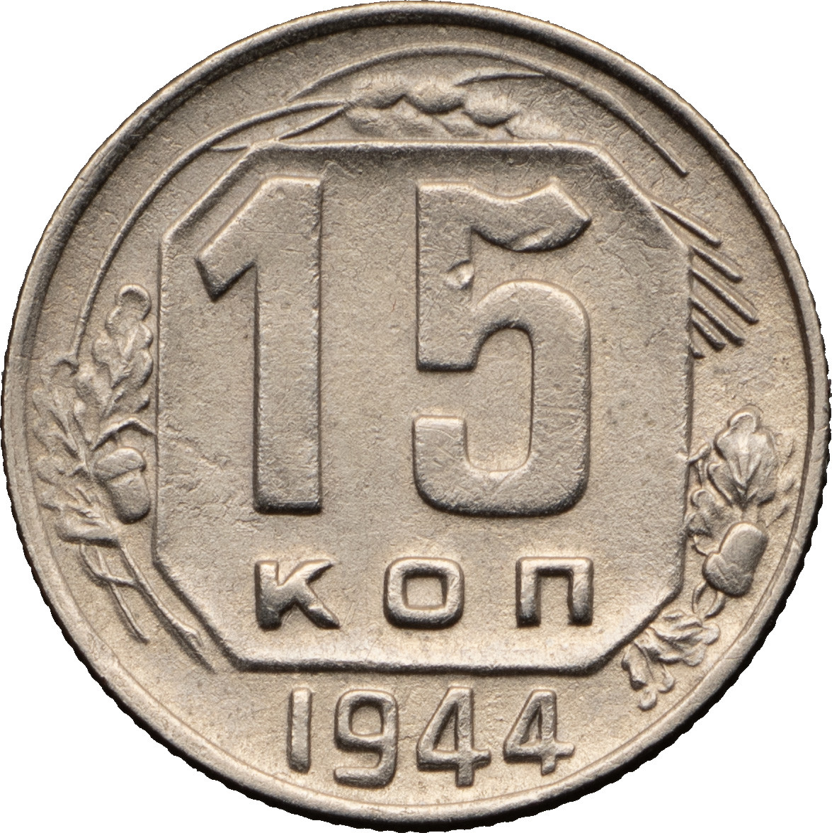 15 копеек 1944 года