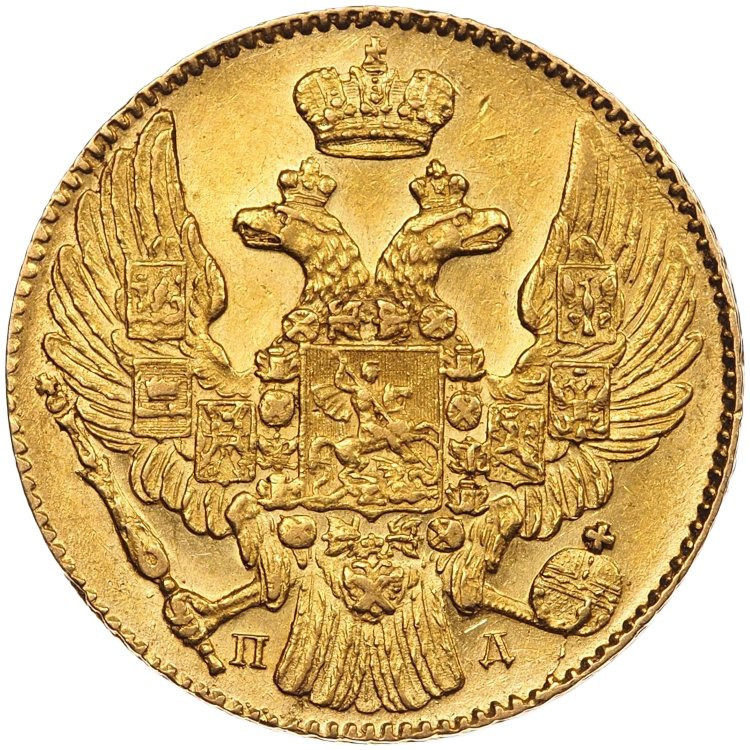 5 рублей 1836 года СПБ ПД