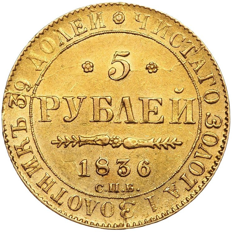 5 рублей 1836 года СПБ ПД