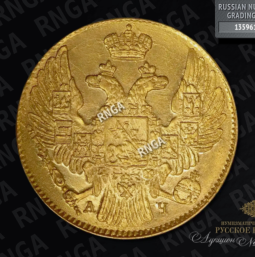 5 рублей 1842 года