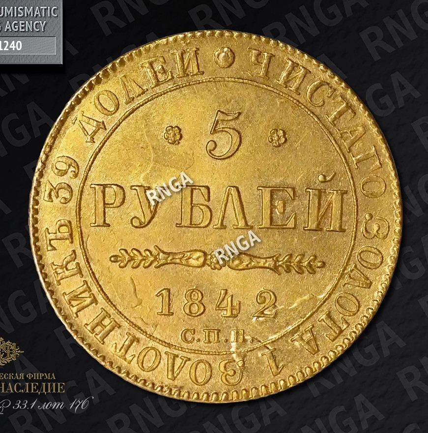 5 рублей 1842 года