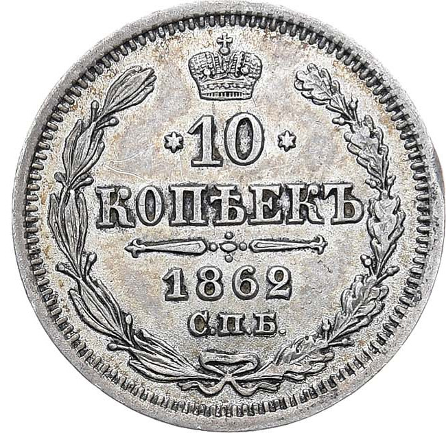 10 копеек 1862 года СПБ МИ