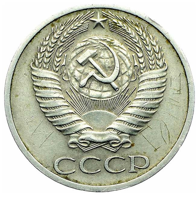 50 копеек 1971 года