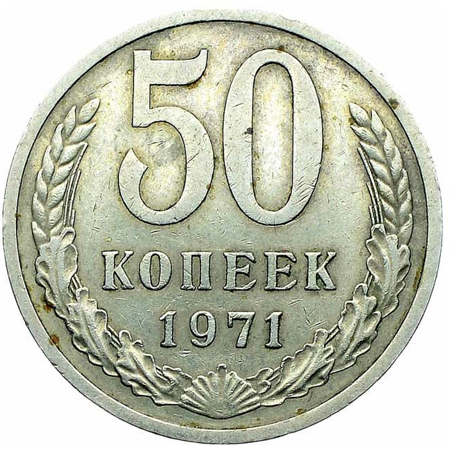 50 копеек 1971 года