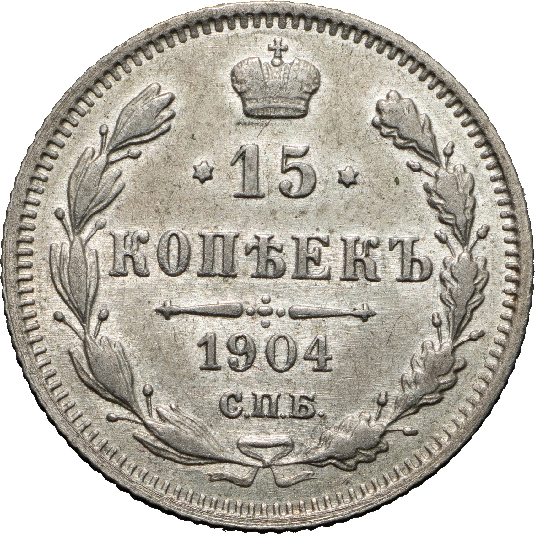 15 копеек 1904 года СПБ АР