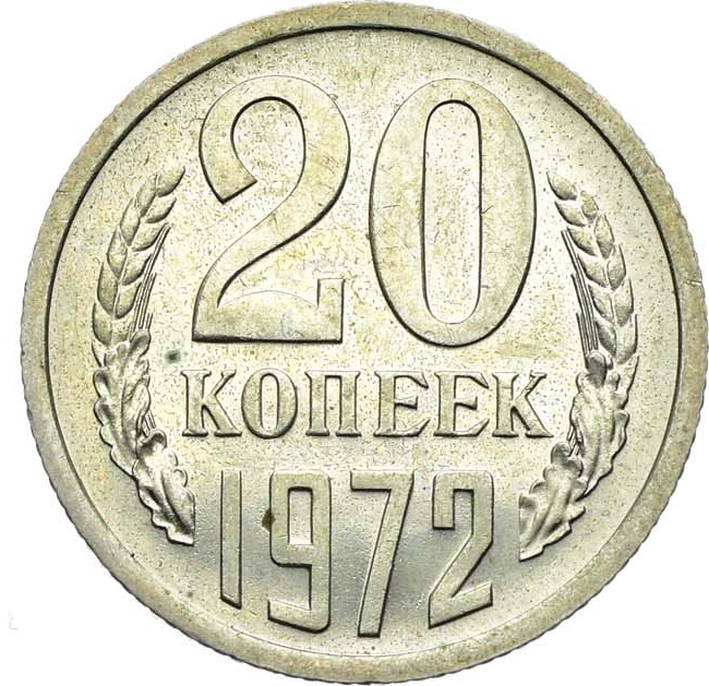 20 копеек 1972 года
