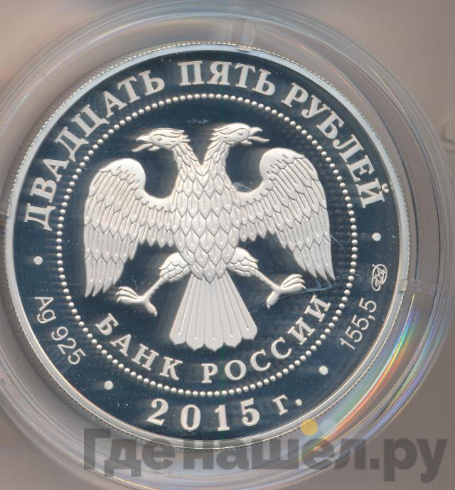 25 рублей 2015 года СПМД Николай Петрович Краснов - Ливадийский дворец