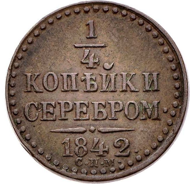 1/4 копейки 1842 года