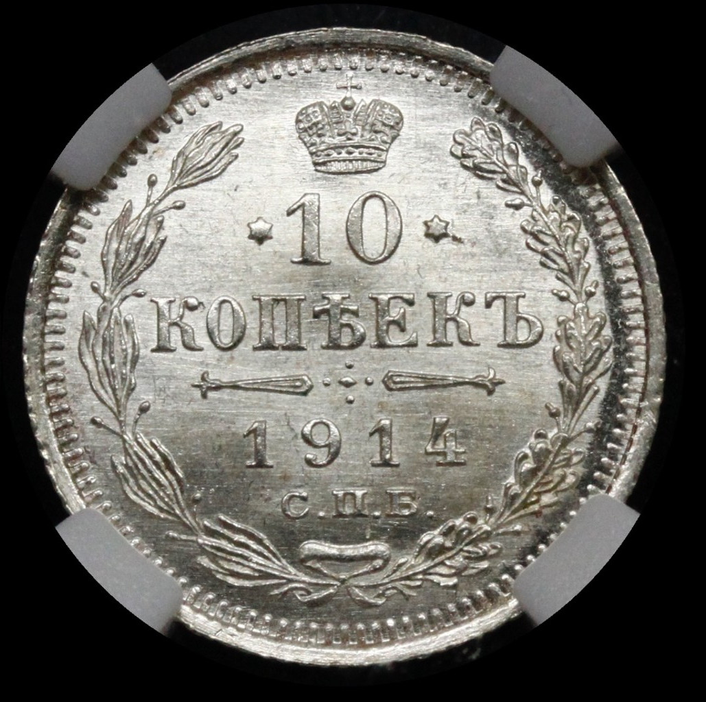 10 копеек 1914 года СПБ ВС