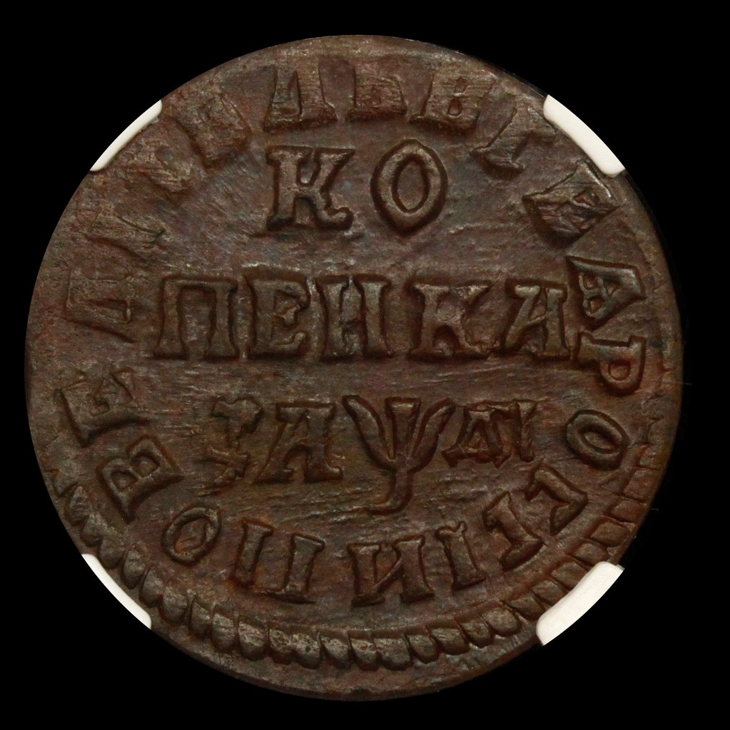 1 копейка 1714 года