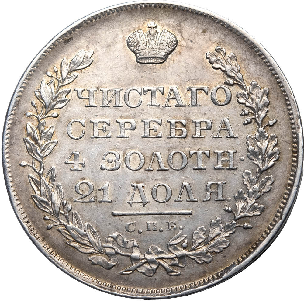 1 рубль 1829 года СПБ НГ