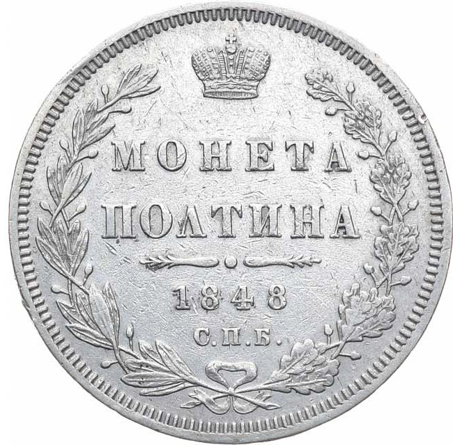 Полтина 1848 года СПБ ПА