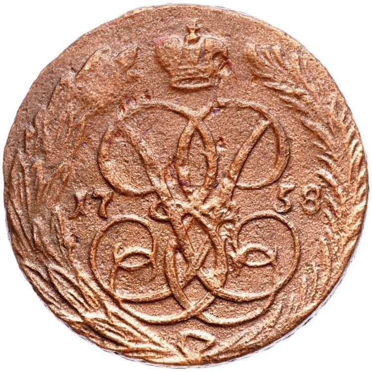 1 копейка 1758 года