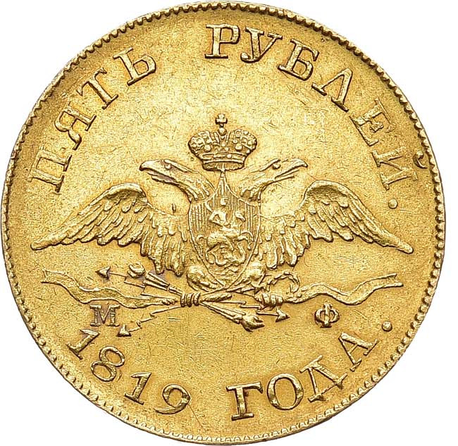 5 рублей 1819 года СПБ МФ