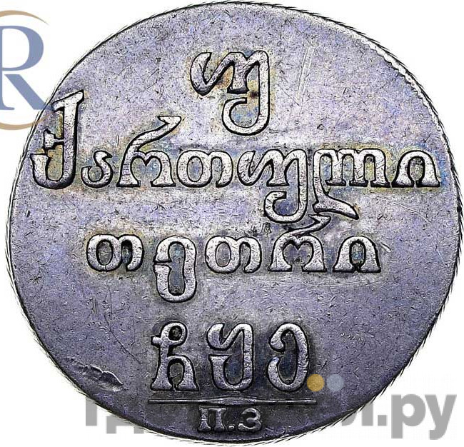 Двойной абаз 1805 года ПЗ Для Грузии