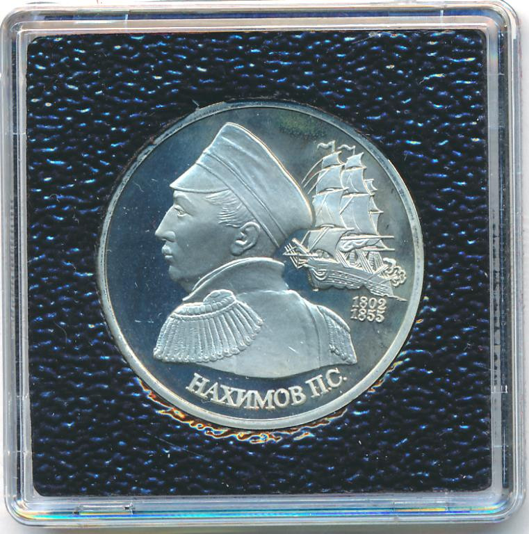 1 рубль 1992 года ЛМД Нахимов П.С. 1802-1855