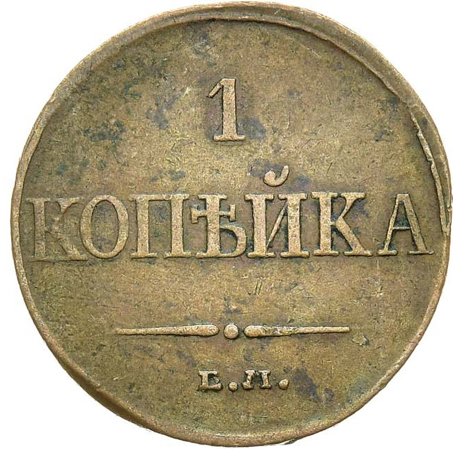 1 копейка 1832 года