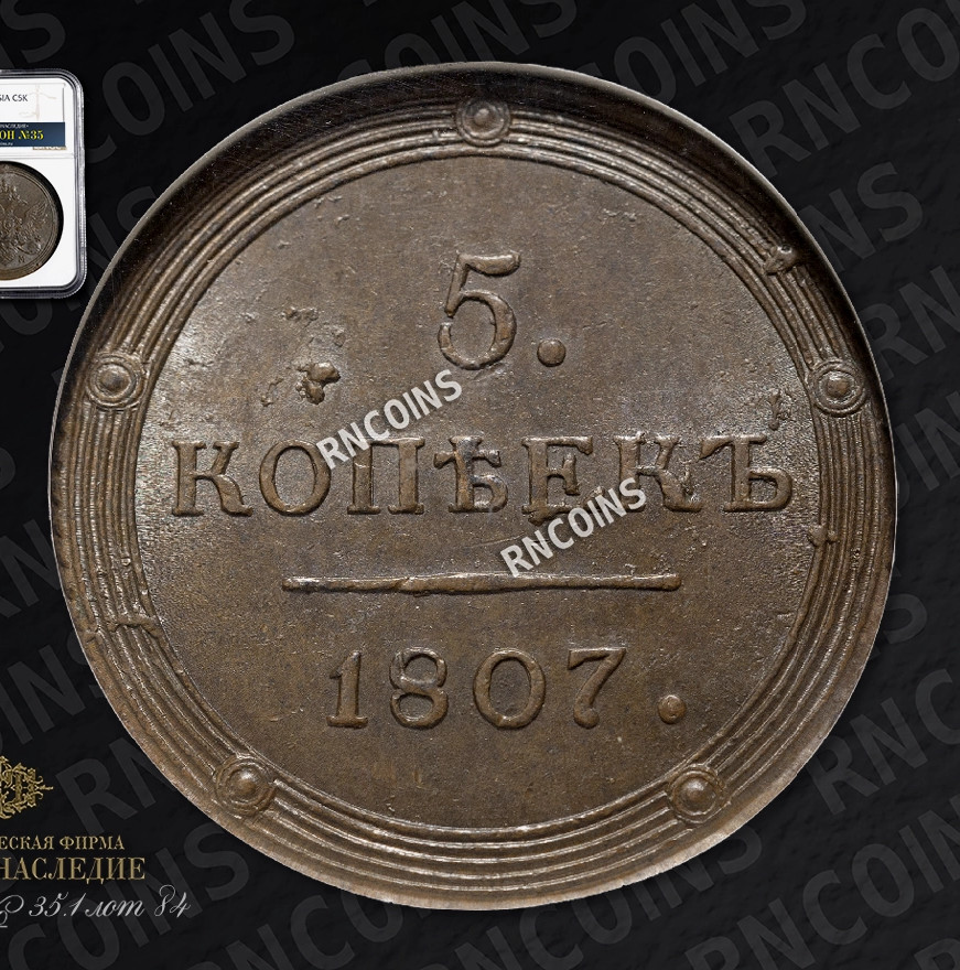 5 копеек 1807 года