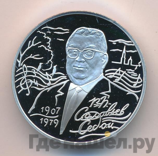 2 рубля 2007 года СПМД 100 лет со дня рождения В.П. Соловьева-Седого