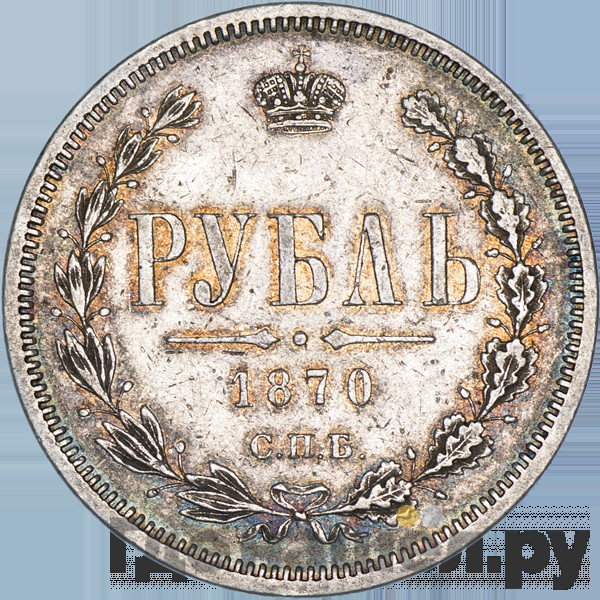 1 рубль 1870 года СПБ НI