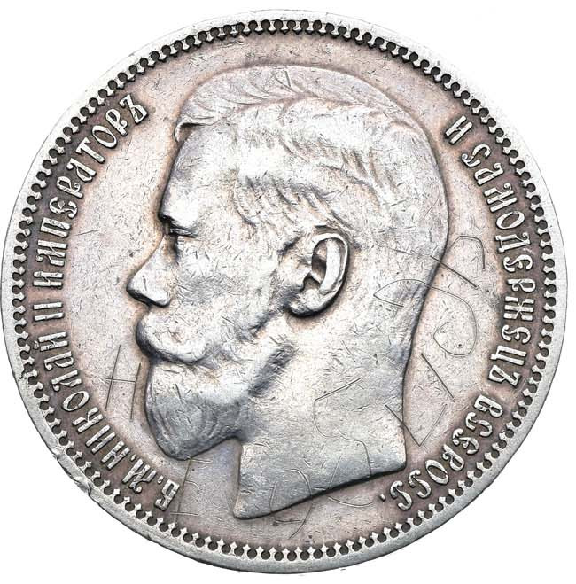 1 рубль 1896 года