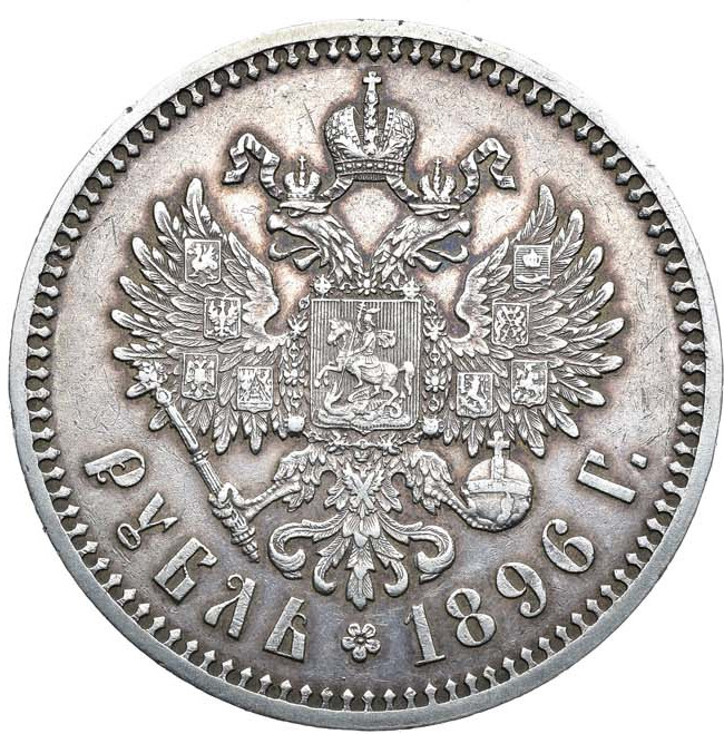 1 рубль 1896 года