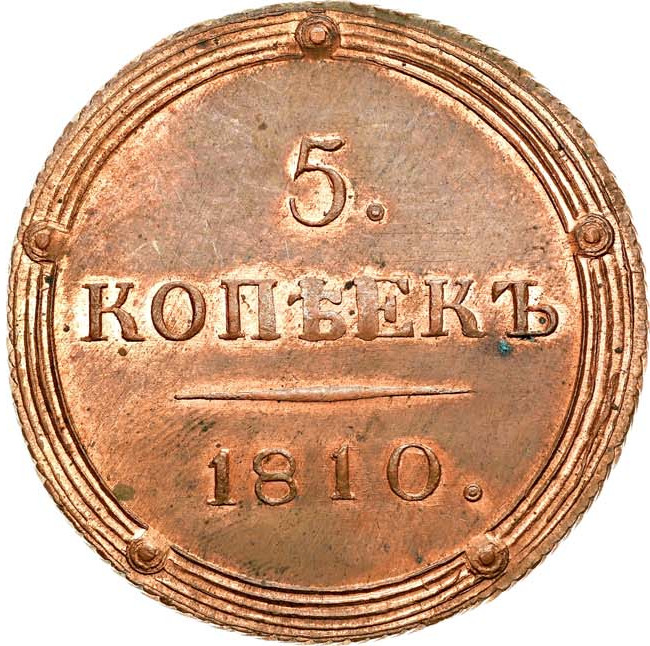 5 копеек 1810 года