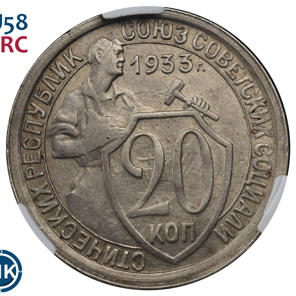 20 копеек 1933 года