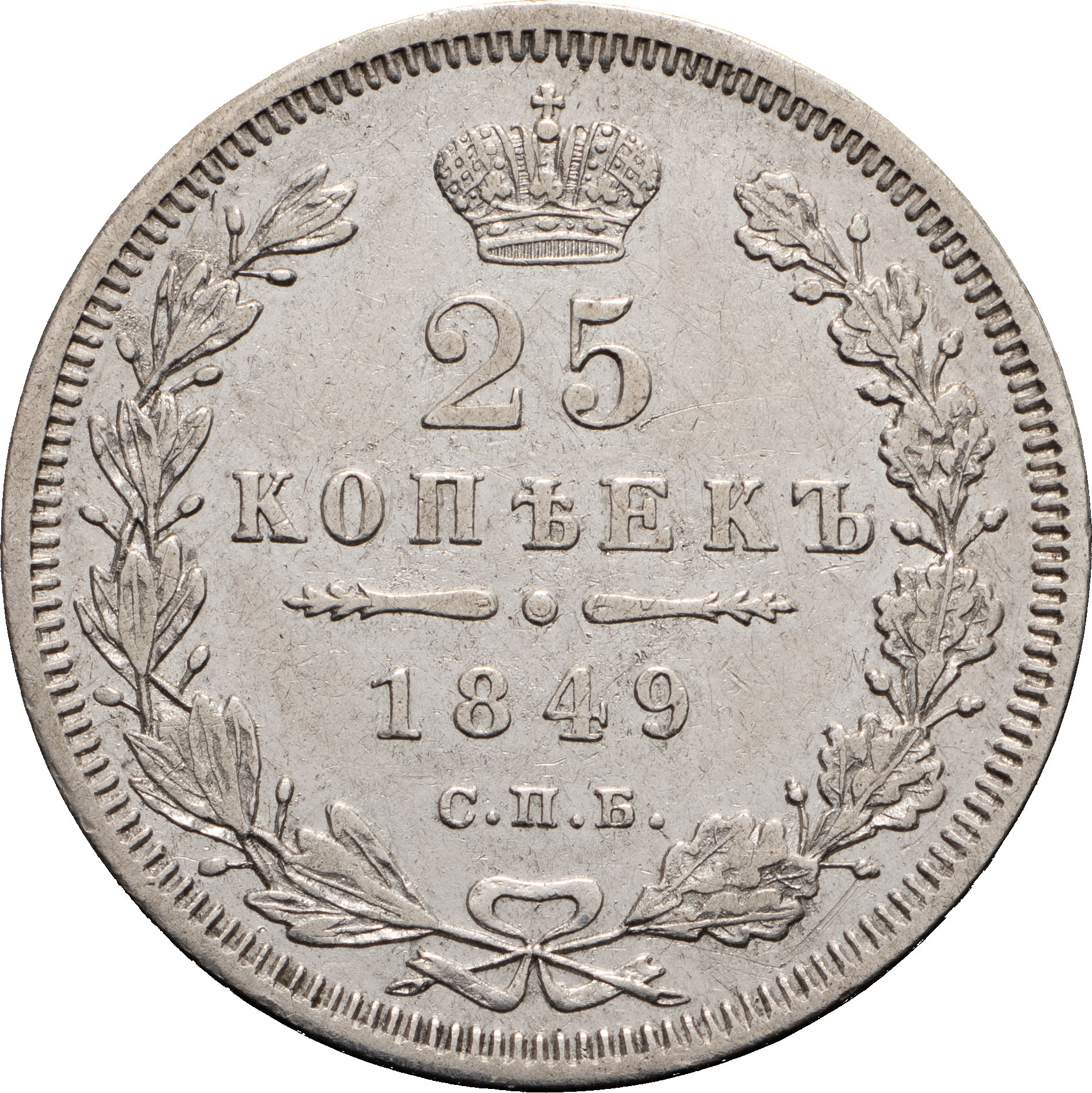 25 копеек 1849 года