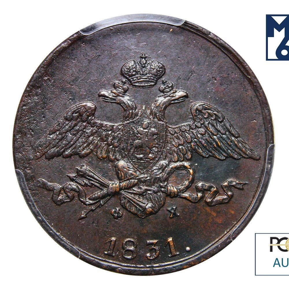 5 копеек 1831 года