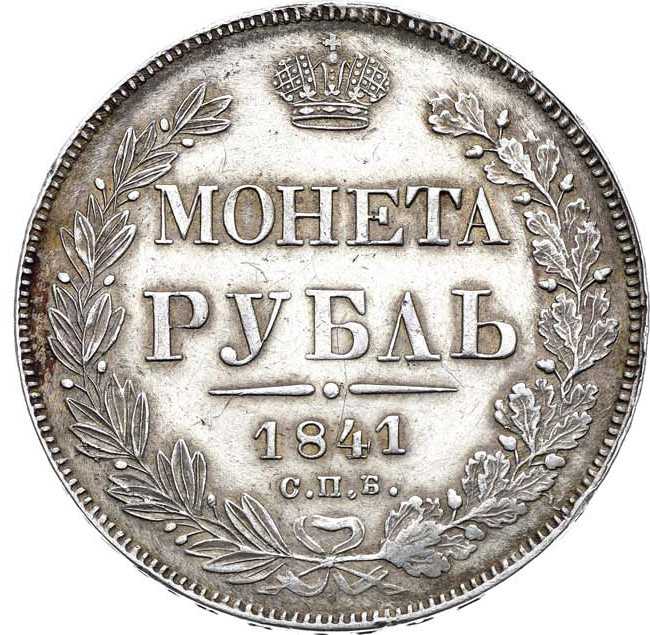 1 рубль 1841 года