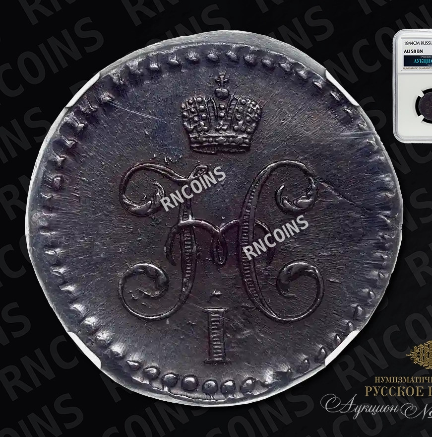 1/2 копейки 1844 года