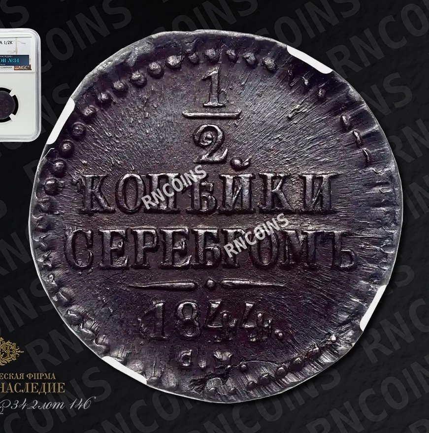 1/2 копейки 1844 года