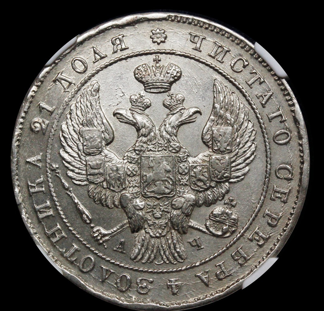 1 рубль 1842 года