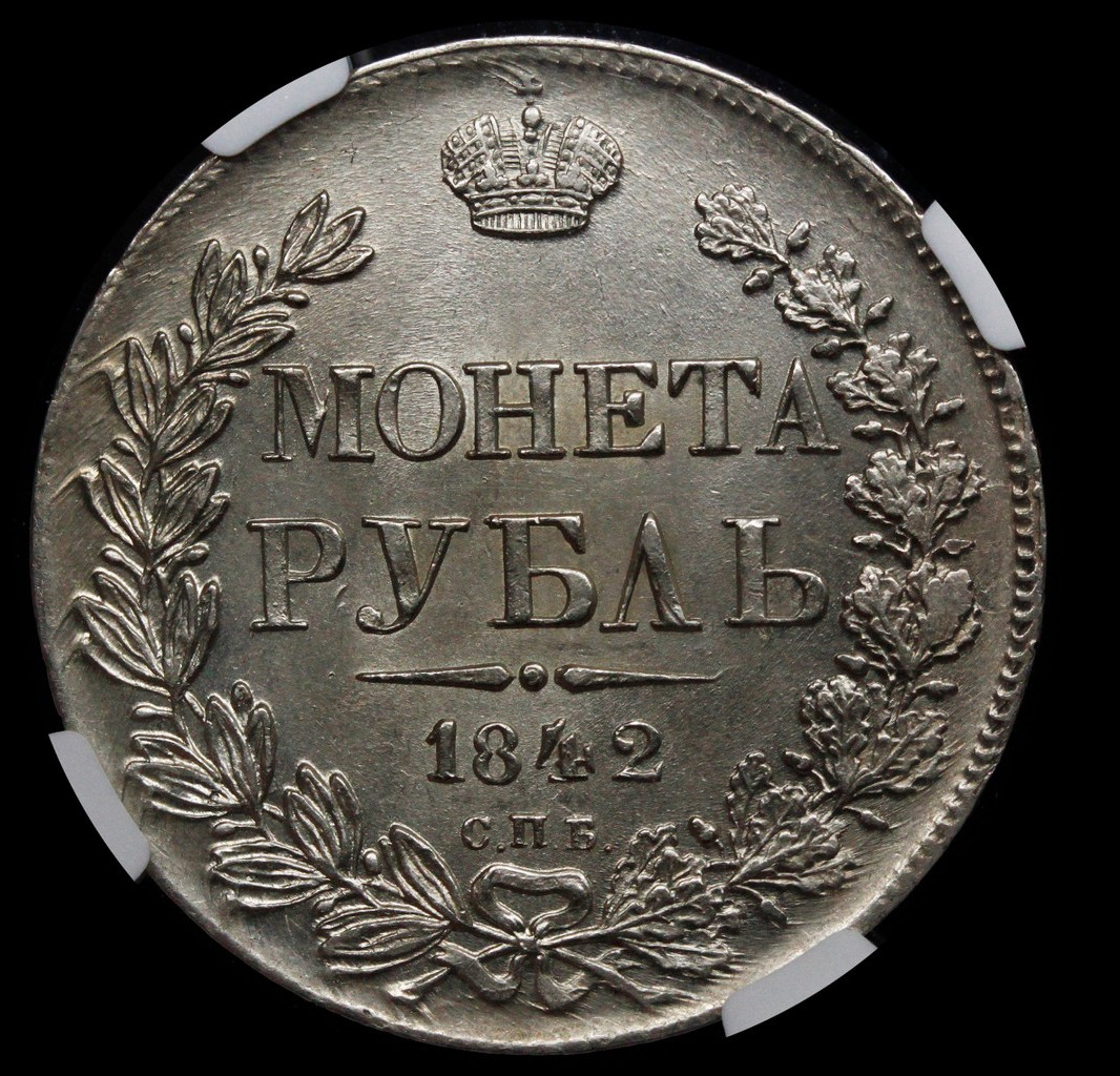 1 рубль 1842 года