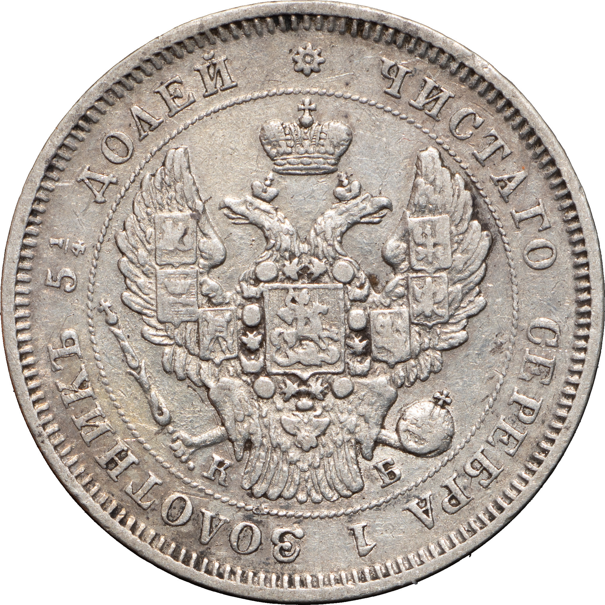 25 копеек 1845 года