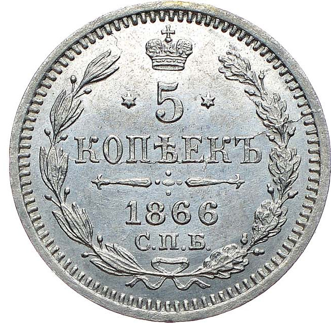 5 копеек 1866 года