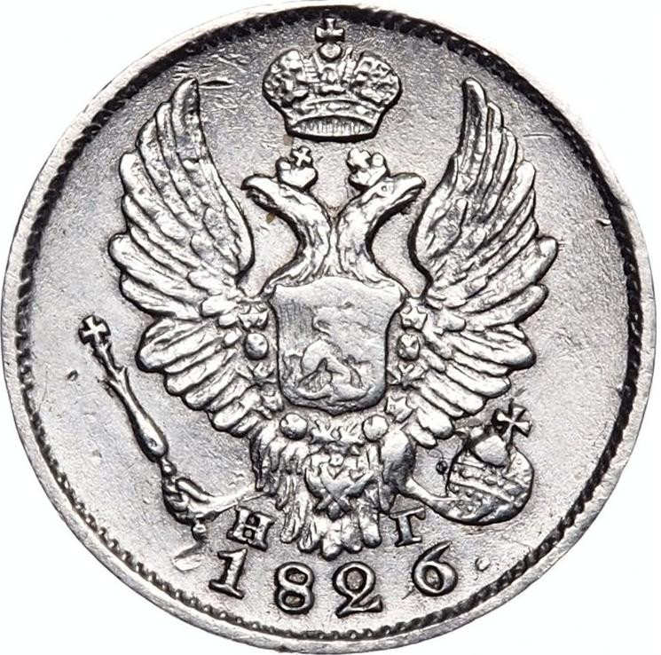5 копеек 1826 года