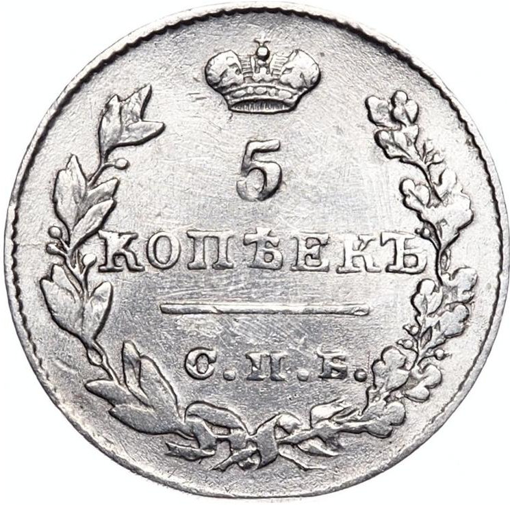 5 копеек 1826 года