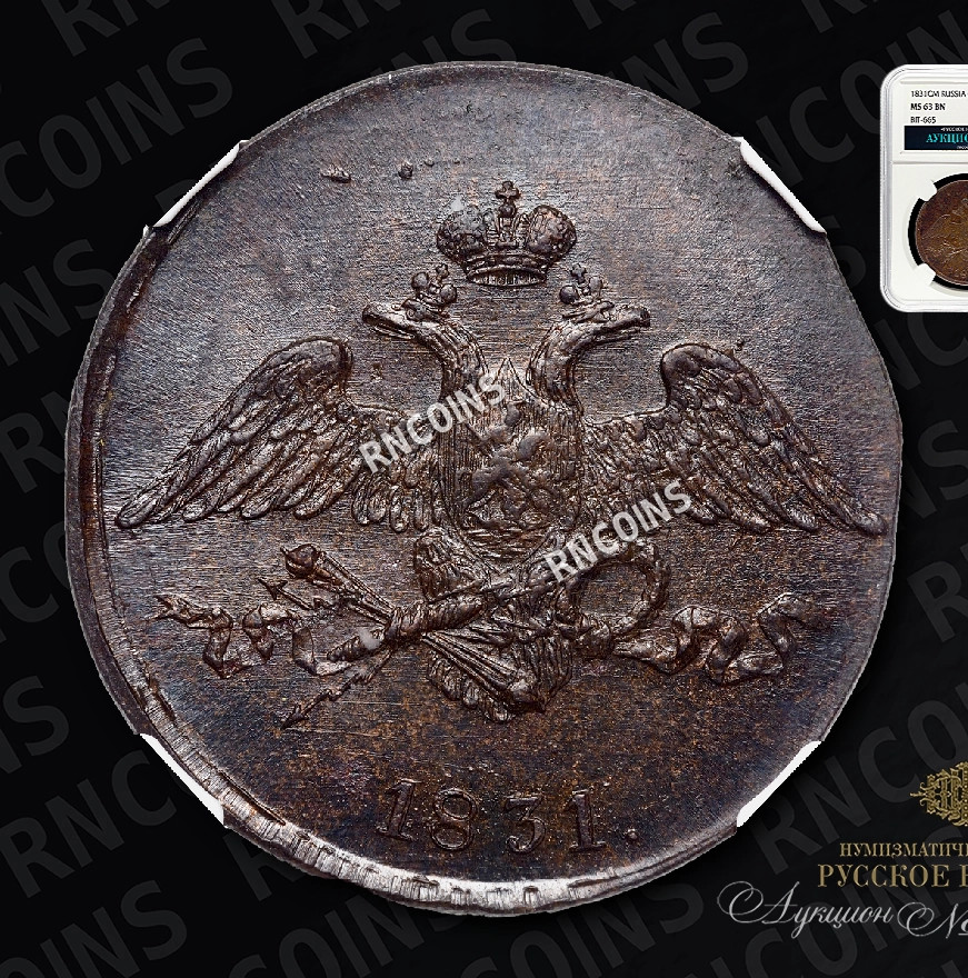 5 копеек 1831 года