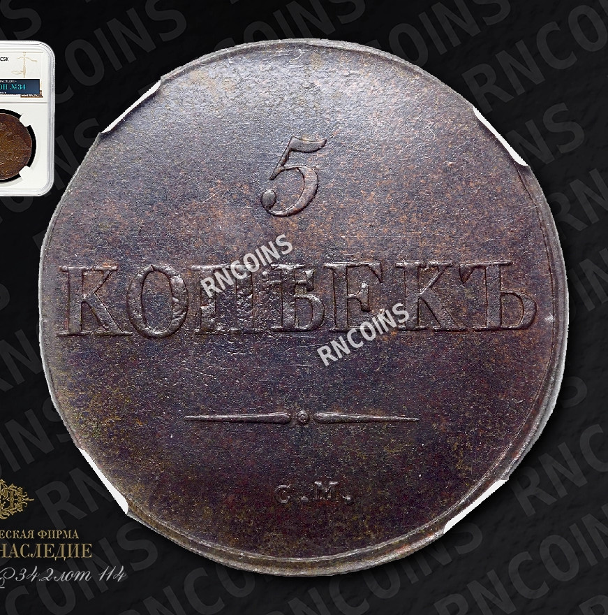 5 копеек 1831 года