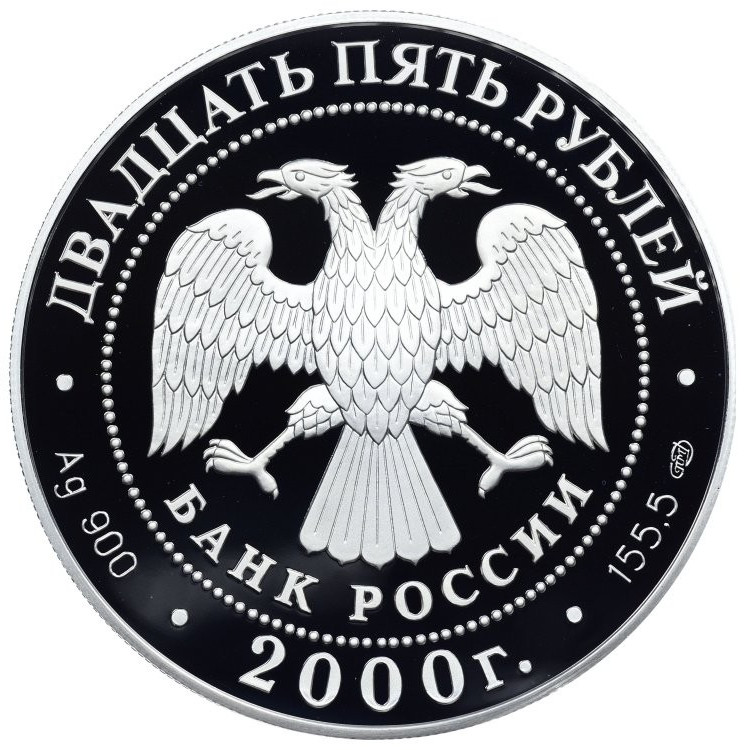 25 рублей 2000 года СПМД А.В. Суворов